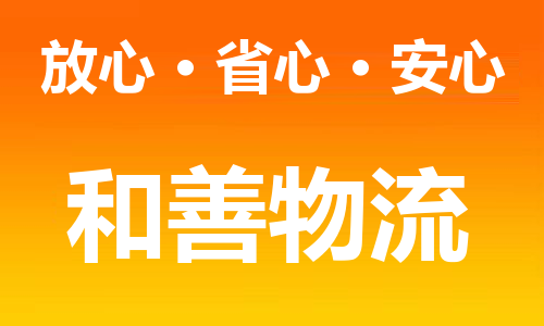 苏州到亳州物流专线-苏州到亳州货运专线